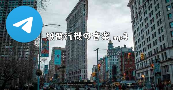 <b>紙飛行機の音楽 mp3</b>