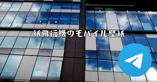 紙飛行機のモバイル壁紙