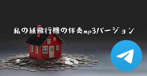 私の紙飛行機の伴奏mp3バージョン