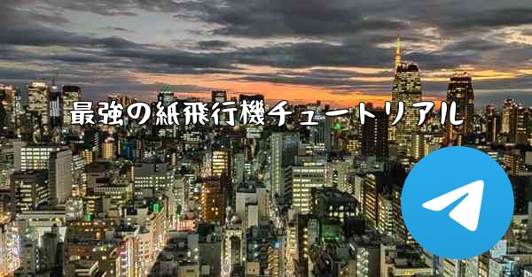 最強の紙飛行機チュートリアル