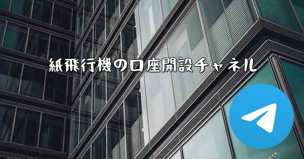 紙飛行機の口座開設チャネル