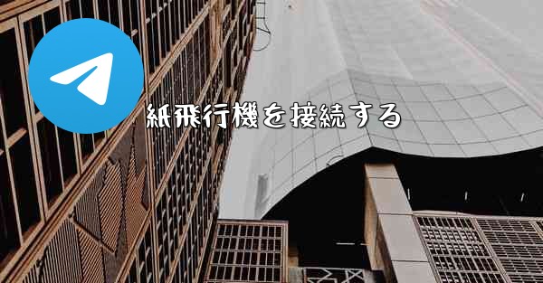 紙飛行機を接続する