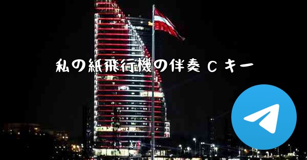 私の紙飛行機の伴奏 C キー