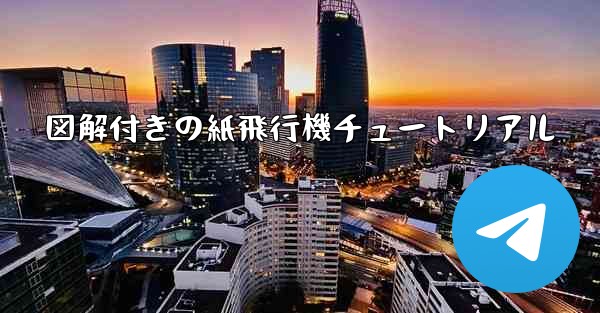 図解付きの紙飛行機チュートリアル