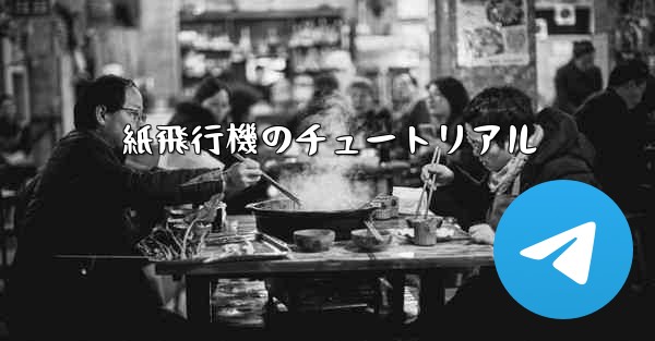 紙飛行機のチュートリアル