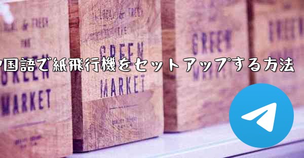 中国語で紙飛行機をセットアップする方法
