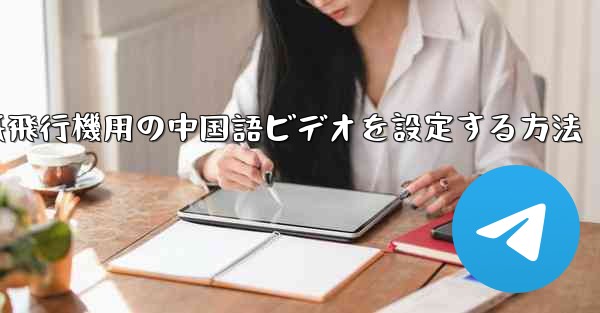 <b>紙飛行機用の中国語ビデオを設定する方法</b>