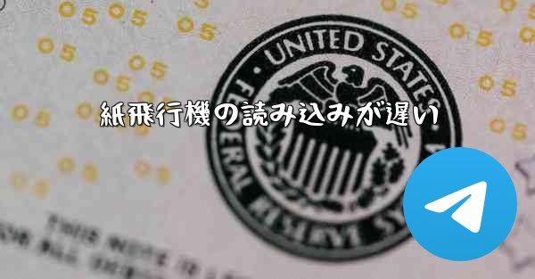 紙飛行機の読み込みが遅い