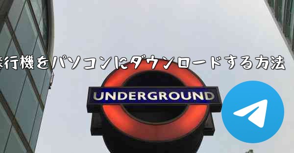 紙飛行機をパソコンにダウンロードする方法