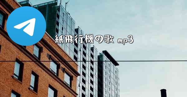 紙飛行機の歌 mp3
