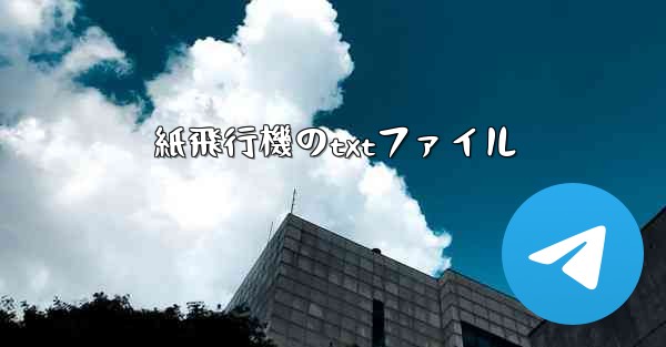 <b>紙飛行機のtxtファイル</b>