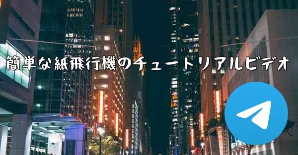 簡単な紙飛行機のチュートリアルビデオ