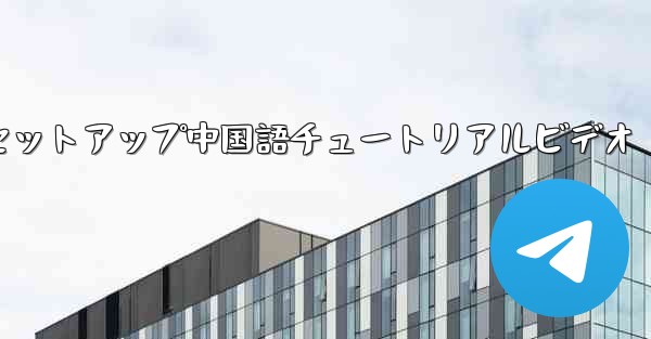 紙飛行機のセットアップ中国語チュートリアルビデオ