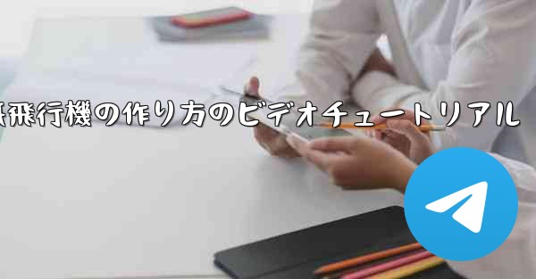 紙飛行機の作り方のビデオチュートリアル