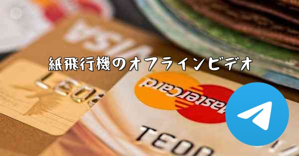 <b>紙飛行機のオフラインビデオ</b>