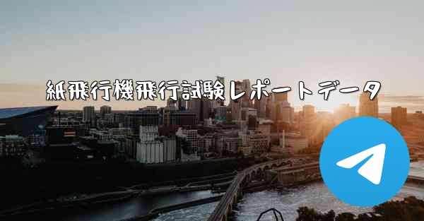 紙飛行機飛行試験レポートデータ