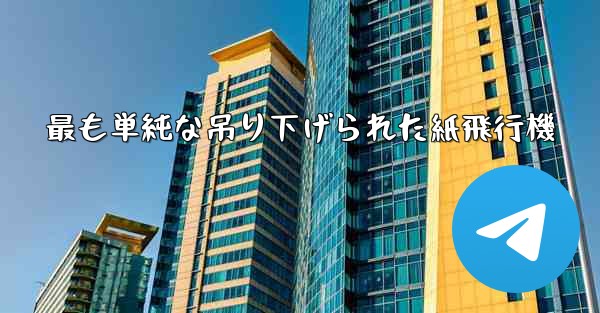 最も単純な吊り下げられた紙飛行機