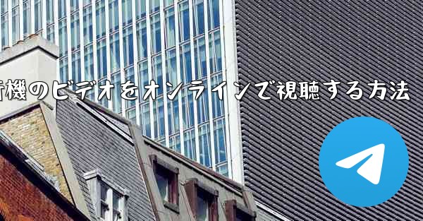紙飛行機のビデオをオンラインで視聴する方法