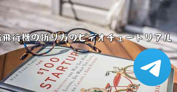 紙飛行機の折り方のビデオチュートリアル