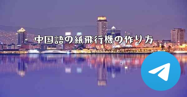 中国語の紙飛行機の作り方