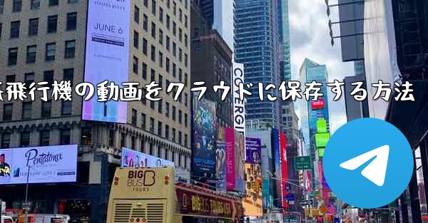 紙飛行機の動画をクラウドに保存する方法