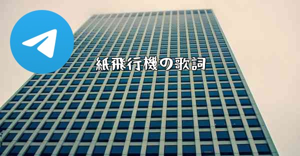 <b>紙飛行機の歌詞</b>