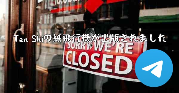 Tan Shiの紙飛行機が出版されました