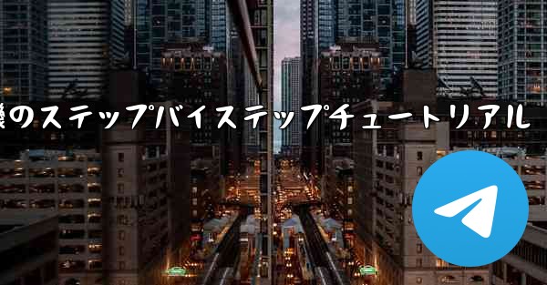 紙飛行機のステップバイステップチュートリアル