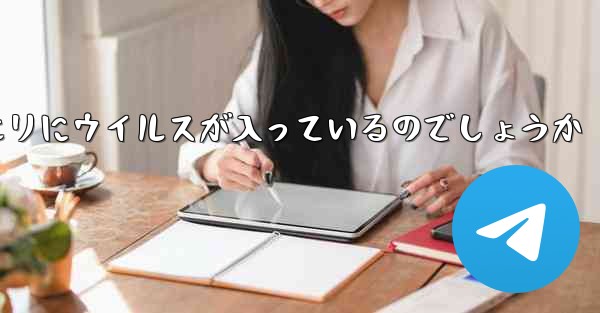 紙飛行機の口座開設情報クエリにウイルスが入っているのでしょうか