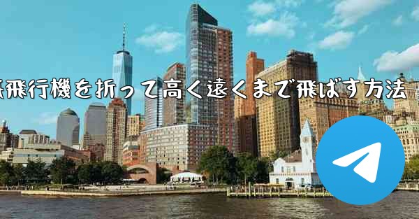 紙飛行機を折って高く遠くまで飛ばす方法
