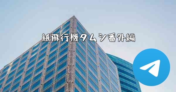 紙飛行機タムシ番外編