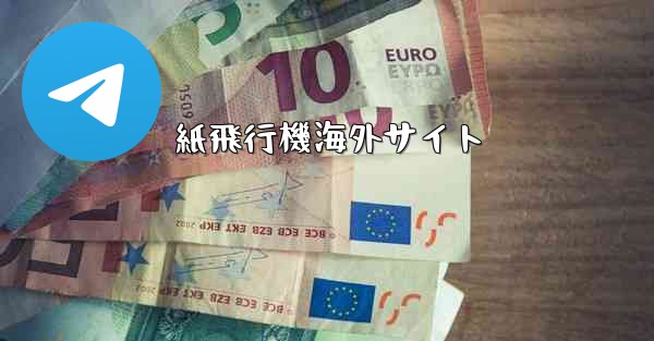 紙飛行機海外サイト