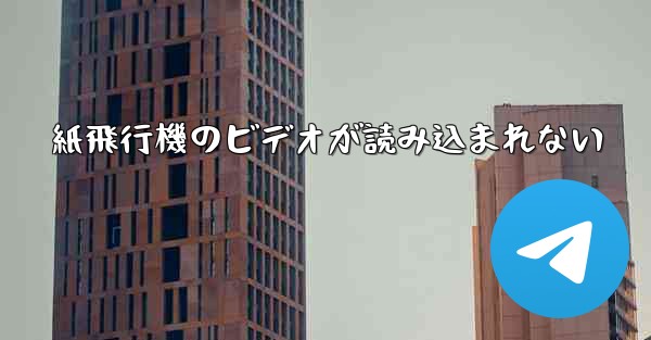 <b>紙飛行機のビデオが読み込まれない</b>