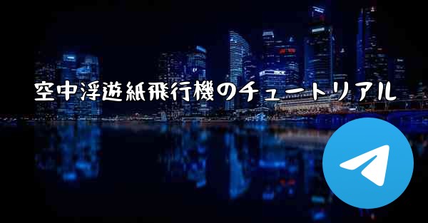 空中浮遊紙飛行機のチュートリアル