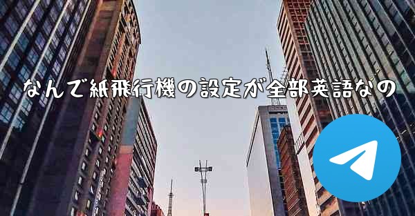 なんで紙飛行機の設定が全部英語なの