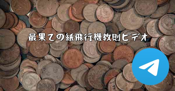 最果ての紙飛行機教則ビデオ