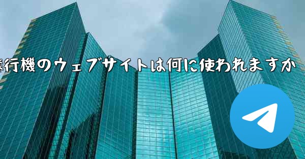 紙飛行機のウェブサイトは何に使われますか