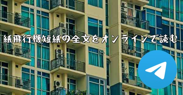 紙飛行機短紙の全文をオンラインで読む