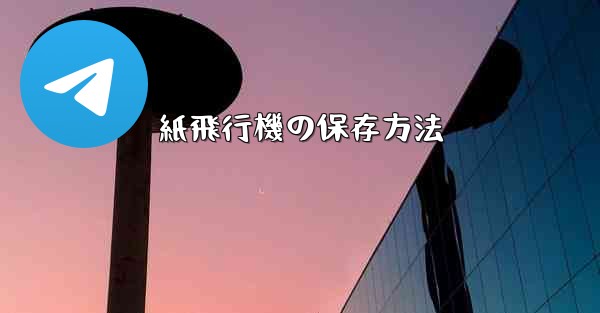 紙飛行機の保存方法