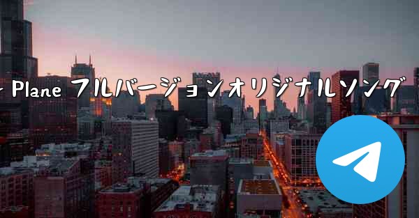 My Paper Plane フルバージョンオリジナルソング