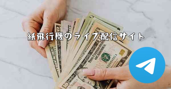 紙飛行機のライブ配信サイト