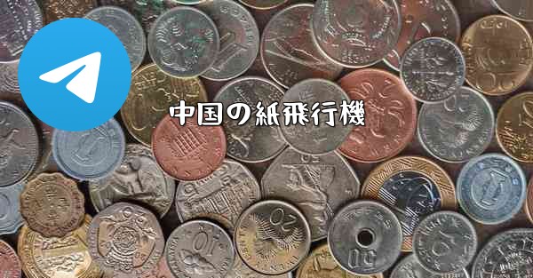 中国の紙飛行機