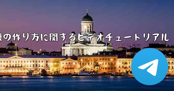 ナイチンゲール紙飛行機の作り方に関するビデオチュートリアル
