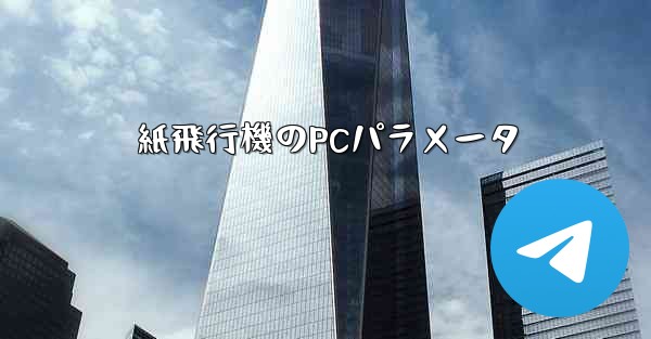 <b>紙飛行機のPCパラメータ</b>