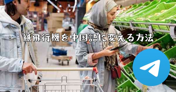 紙飛行機を中国語に変える方法