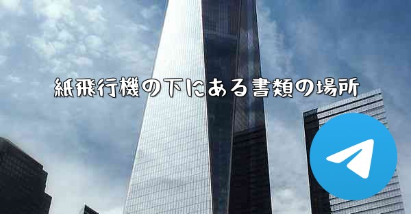 紙飛行機の下にある書類の場所