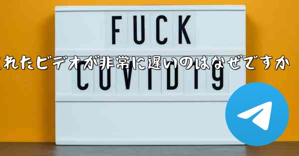 Paper Plane のキャッシュされたビデオが非常に遅いのはなぜですか