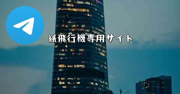 紙飛行機専用サイト