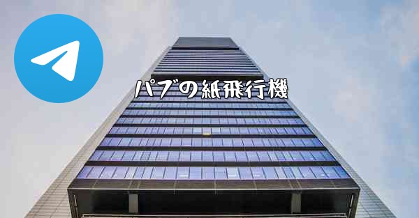 パブの紙飛行機