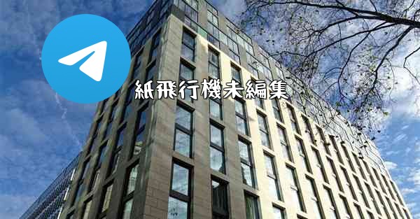 紙飛行機未編集